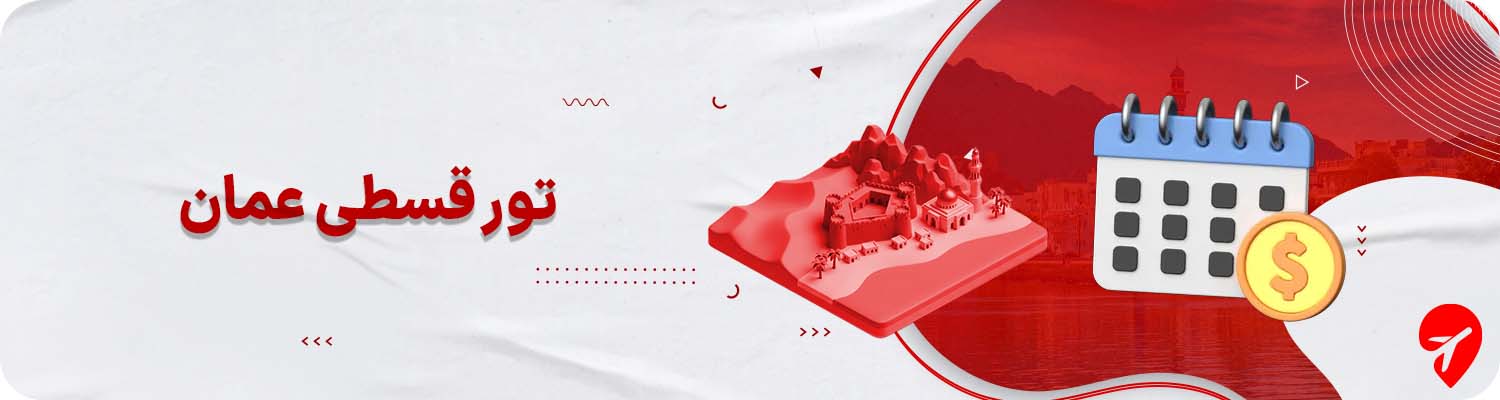 تور عمان قسطی